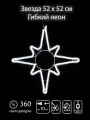 Фигура световая Звезда восьмиконечная, 52х52см, из гибкого неона, уличная, белый