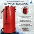 Гермомешок Белый камень, ПВХ, 130л красный, водонепроницаемый, для рыбалки/сплава/туризма/сапборда