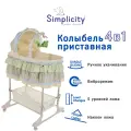 Колыбель Simplicity LIL 3050 4 в 1, с функцией укачивания, овальная, зеленая