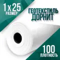 Геотекстиль иглопробивной, укрывной, Дорнит 100 1х25