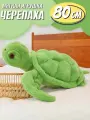 Большая мягкая игрушка Черепаха 80 см / плюшевая обнимашка подушка