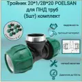 Тройник 20 мм *1/2В*20 мм / Poelsan/ для ПНД трубы (5шт) комплект