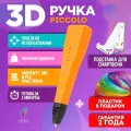 3D-ручка Funtasy PICCOLO, цвет Оранжевый, набор для 3d моделирования