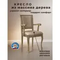 Кресло для кухни и гостиной Бриоль14, деревянное, обивка из жаккарда, 94х50х56