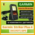 Эхолот Garmin Striker Plus 4 Dual Beam 4 + Transducer, черный
