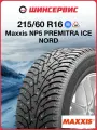 Зимняя шипованная шина Maxxis NP5 215/60 R16 99T