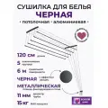 Сушилка для белья потолочная, черная, 120см,5 прутьев, навесная, алюминиевая. Беларусь.