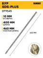 Бур SDS+ 10х400х460мм DeWALT Extreme2