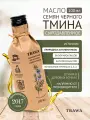 TRAWA Масло черного тмина сыродавленное 100 мл / Нерафинированное / Холодный отжим