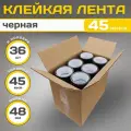 Клейкая лента(скотч чёрный), полипропилен, черная, 48х45мкм, 36 штук
