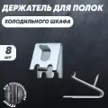 Полкодержатель холодильного шкафа Полаир, Ариада, МХМ, Фригогласс, Фригорекс, 8шт