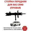 Амортизатор передний масляный SS20 ВАЗ 2190 комфорт (цена за 2шт.) ss20 арт. SS20194