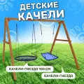 Детские деревянные качели National Tree Company с гнездом 100 см и овальным гнездом Лодка, уличные подвесные качели