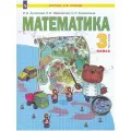 Аргинская, Ивановская, Кормишина: Математика. 3 класс. Учебн