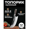 NIHONTO Японский кухонный нож-топорик серии Niku. Профессиональный топорик для мяса и рыбы. Сталь AUS-8. Длина лезвия 20,8 см.
