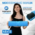 Ролик массажный VINP 45х13 см, МФР валик для спины и тела, средней жесткости