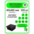 Заглушка для профильной трубы 60х60 мм Домик, 200 штук