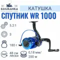 Катушка рыболовная безынерционная Волжанка Спутник WR 1000 (3 подш)0.18мм/200м)