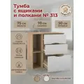 Тумба прикроватная/офисная 313 с 3 ящиками и полкой (Ш70*В75*Г50) Дуб сонома с белым