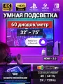 Подсветка для телевизора Ambilight 60 диодов/метр для ТВ 32-75 диагонали Cветодиодная лента 5 метров