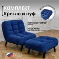 Комплект мягкой мебели Кресло раскладное и Пуф Brendoss 300 цвет синий