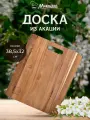 Разделочная доска Marmiton, деревянная, двусторонняя, акация, 38.5x32x1.5см, коричневая