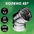 Колено 135*(45*)(отвод 135*(45*)), Aisi-430/ 0,8 мм, D-150