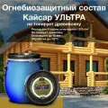 Кайсар Ультра / Caysar Ultra/ бочка 21 кг. Огнебиозащитный состав для древесины. Не тонирует, зимняя обработка до -10°С