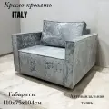 Кресло-кровать ITALY с механизмом трансформации выкатной/ цвет серый