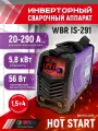 Сварочный аппарат инверторный WBR ручная дуговая сваркаMMA, мощность 5,8 кВт