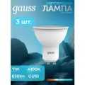 3 шт. Светодиодная лампочка Gauss MR16 7W 630lm 4100K GU10 LED