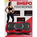 Виброплатформа для похудения, до 150 кг, кардио-тренажер, 99 скоростей, 6 режимов