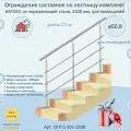 Перила для лестницы натеко, составное ограждение 2.5 м. из Нержавеющей Стали AISI 201, поручень 50.8 мм, из нержавейки для Помещения