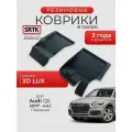 Коврики резиновые в салон 3D LUX для Audi Q5 (2017-) Передние/Ауди ку5 SRTK/сртк