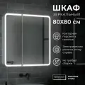 Зеркальный шкаф c подсветкой и розеткой RF2110SR 800х800