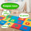 Коврик - пазл детский развивающий складной игровой для детей модульный для ползания 1,5*0,9 м Учим цифры 15 частей 30*30 см, толщина 1 см, Юнландия