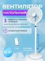 Вентилятор напольный EVOLUTION AL-802R, 55Вт, 9 скоростей, пульт ДУ