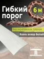 Гибкий порог SmartProfile BR 613 ясень анкор белый 6 м (без планок)