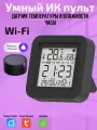 Умный ИК-пульт Wi-Fi с датчиком температуры и влажности с Алисой