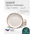 Тарелки с бортиками набор 4 шт, диаметр 17,5 см, керамика, коллекция Пунто-Бьянка