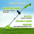 Триммер аккумуляторный садовый Арсенал AT 12 LI, 10 ножей в комплекте