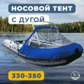 Носовой тент для лодки ПВХ с таргой River Boats 330 - 350 синий, ходовой тент на лодку ПВХ
