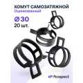 Оцинкованные Пружинные Хомуты Чёрные Ф-30 Диапазон Зажима от 30 до 35,5 мм 20 шт. / Самозатяжные / Самозажимные