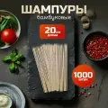 Шпажки 20 см 1000 шт шампура палочки бамбуковые для шашлыка, канапе, букетов, поделок