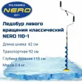 Ледобур NERO-110-1 (длина шнека 0,62м) 105-110