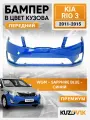Бампер передний в цвет кузова для Киа Рио 3 Kia Rio 3 (2011-2015) Премиум WGM - SAPPHIRE BLUE - Синий