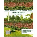 Фотосетка Мечта для декора забора Сделай сам 600x158 см, Плетёный забор с зарослями