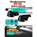 Багажник на крышу для Инфинити ЕХ 25 2011-2013, на рейлинги, дуги аэро-классик, LUX элегант