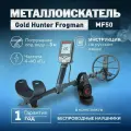 Металлоискатель Gold Hunter Frogman MF50 с беспроводными наушниками