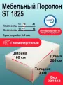 Поролон 30мм ST 1825 лист 1600x2000мм умеренно мягкий, эластичный пенополиуретан 1,6 на 2 м для мебели толщиной 3 см
